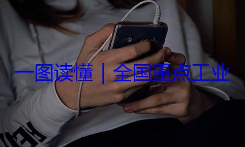 4年版安全监管目全国重点工一图读懂业产品质量录202